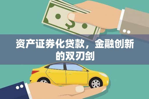 崖州资产证券化贷款，金融创新的双刃剑