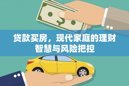 崖州贷款买房，现代家庭的理财智慧与风险把控