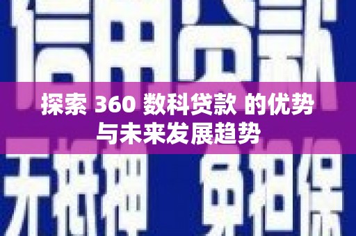 崖州探索 360 数科贷款 的优势与未来发展趋势