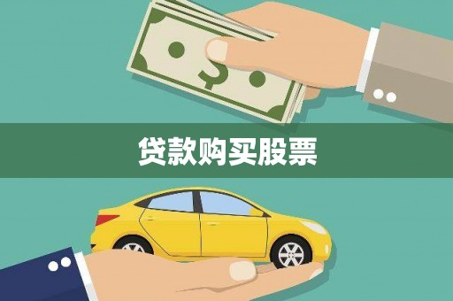 崖州贷款购买股票