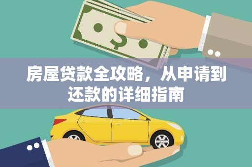 崖州房屋贷款全攻略，从申请到还款的详细指南