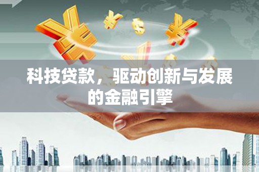 崖州科技贷款，驱动创新与发展的金融引擎