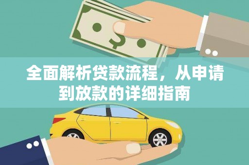 崖州全面解析贷款流程，从申请到放款的详细指南