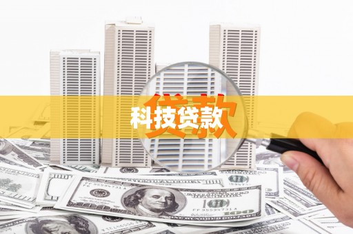 崖州科技贷款