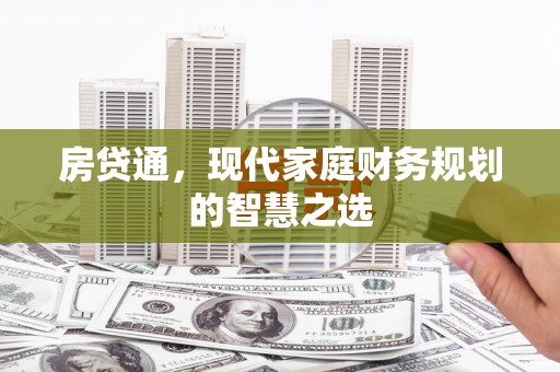 崖州房贷通，现代家庭财务规划的智慧之选