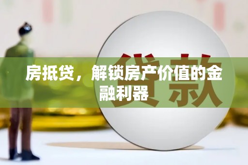 崖州房抵贷，解锁房产价值的金融利器