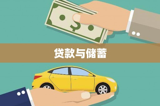 崖州贷款与储蓄