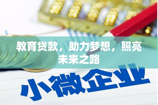 崖州教育贷款，助力梦想，照亮未来之路