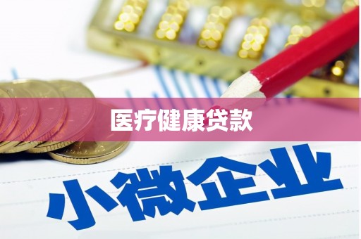 崖州医疗健康贷款