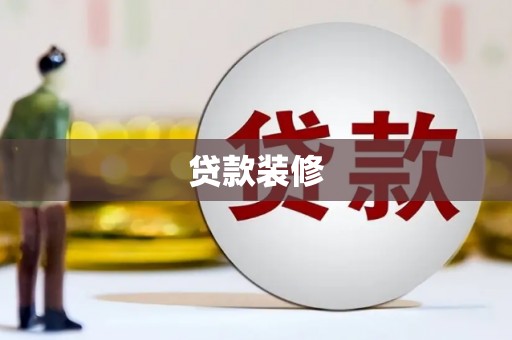 崖州贷款装修
