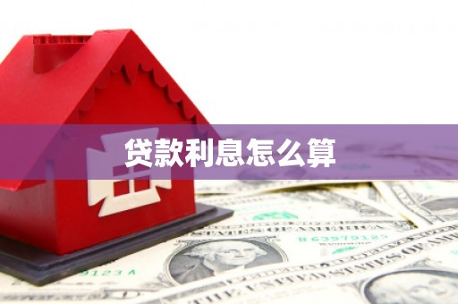 崖州贷款利息怎么算