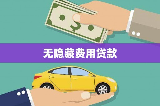崖州无隐藏费用贷款