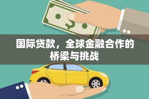 崖州国际贷款，全球金融合作的桥梁与挑战