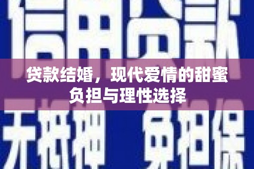 崖州贷款结婚，现代爱情的甜蜜负担与理性选择