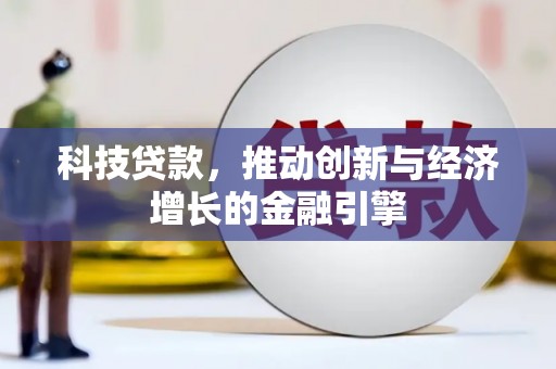 崖州科技贷款，推动创新与经济增长的金融引擎