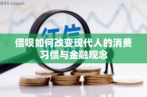 崖州借呗如何改变现代人的消费习惯与金融观念