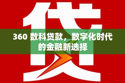 崖州360 数科贷款，数字化时代的金融新选择