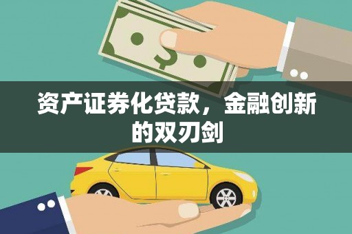崖州资产证券化贷款，金融创新的双刃剑