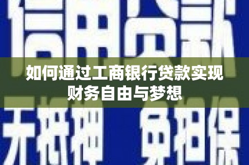 崖州如何通过工商银行贷款实现财务自由与梦想