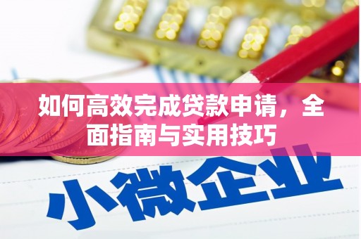 崖州如何高效完成贷款申请，全面指南与实用技巧