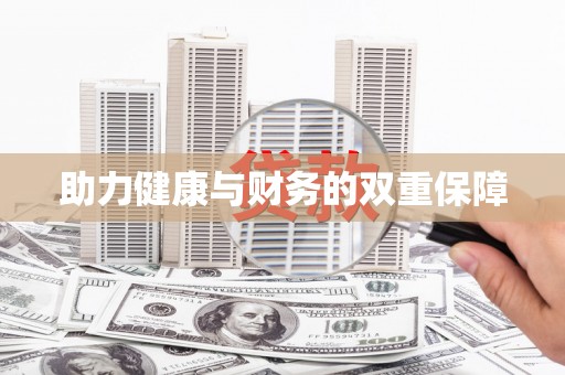 崖州助力健康与财务的双重保障