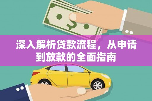 崖州深入解析贷款流程，从申请到放款的全面指南