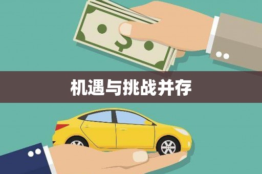 崖州机遇与挑战并存