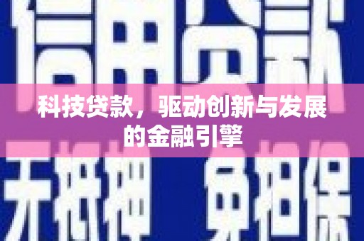 崖州科技贷款，驱动创新与发展的金融引擎