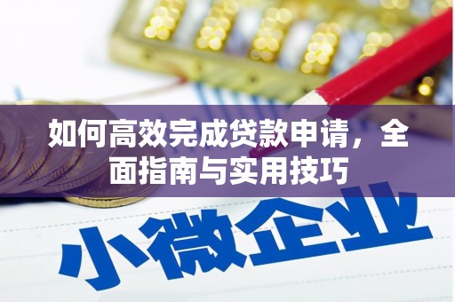 崖州如何高效完成贷款申请，全面指南与实用技巧
