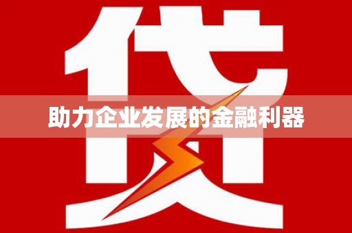崖州助力企业发展的金融利器