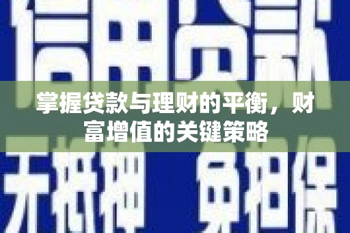 崖州掌握贷款与理财的平衡，财富增值的关键策略
