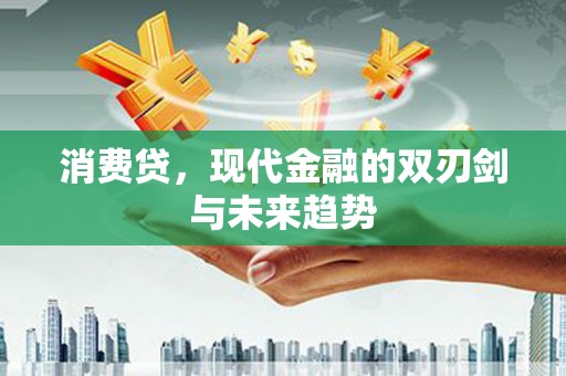 崖州消费贷，现代金融的双刃剑与未来趋势