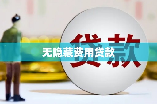崖州无隐藏费用贷款