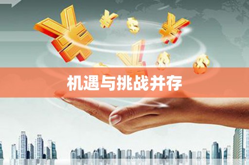 崖州机遇与挑战并存