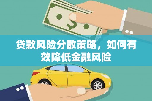 崖州贷款风险分散策略，如何有效降低金融风险