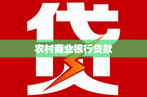 崖州农村商业银行贷款