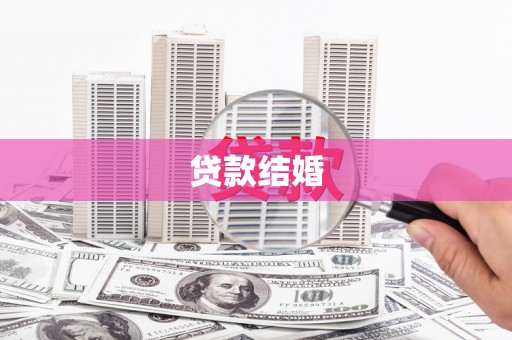 崖州贷款结婚