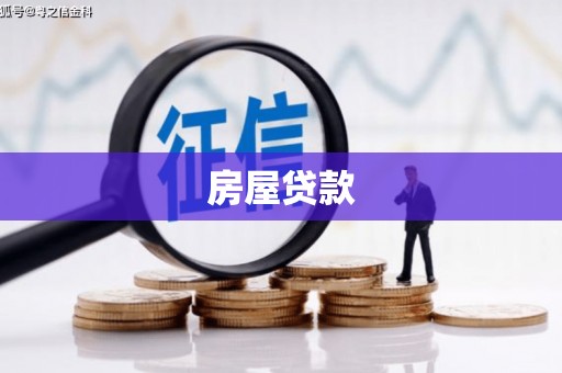 崖州房屋贷款