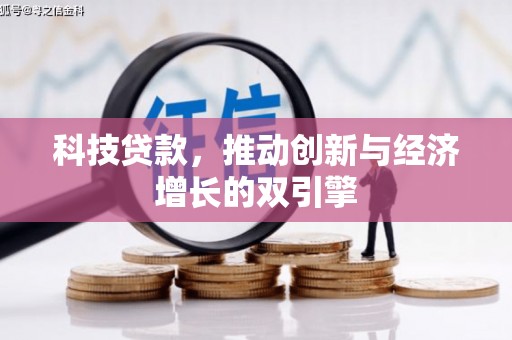 崖州科技贷款，推动创新与经济增长的双引擎