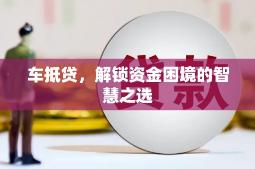 崖州车抵贷，解锁资金困境的智慧之选