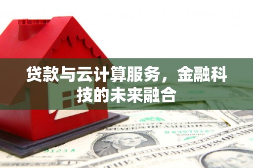 崖州贷款与云计算服务，金融科技的未来融合