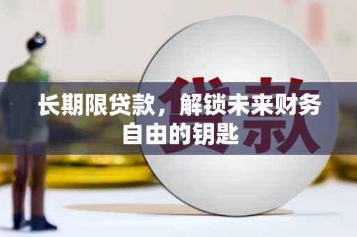 崖州长期限贷款，解锁未来财务自由的钥匙