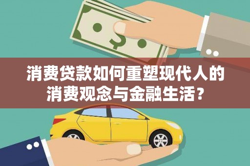 崖州消费贷款如何重塑现代人的消费观念与金融生活？