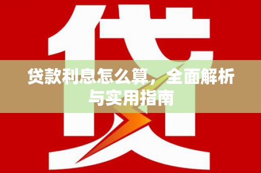 崖州贷款利息怎么算，全面解析与实用指南