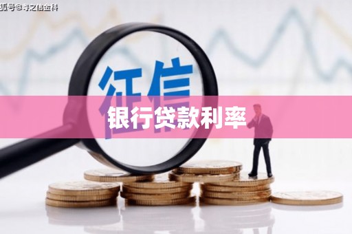 崖州银行贷款利率