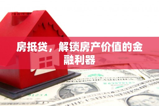 崖州房抵贷，解锁房产价值的金融利器