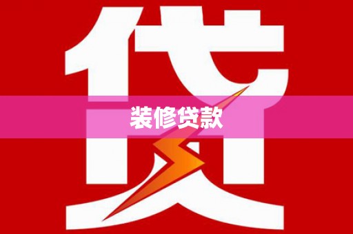 崖州装修贷款