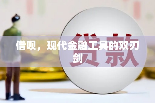 崖州借呗，现代金融工具的双刃剑
