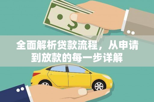 崖州全面解析贷款流程，从申请到放款的每一步详解