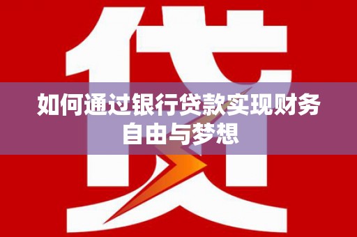崖州如何通过银行贷款实现财务自由与梦想